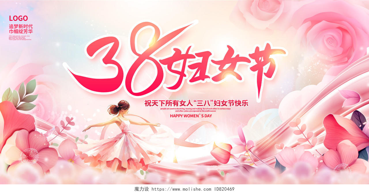 粉色38妇女节女王节宣传展板设计三八38妇女节